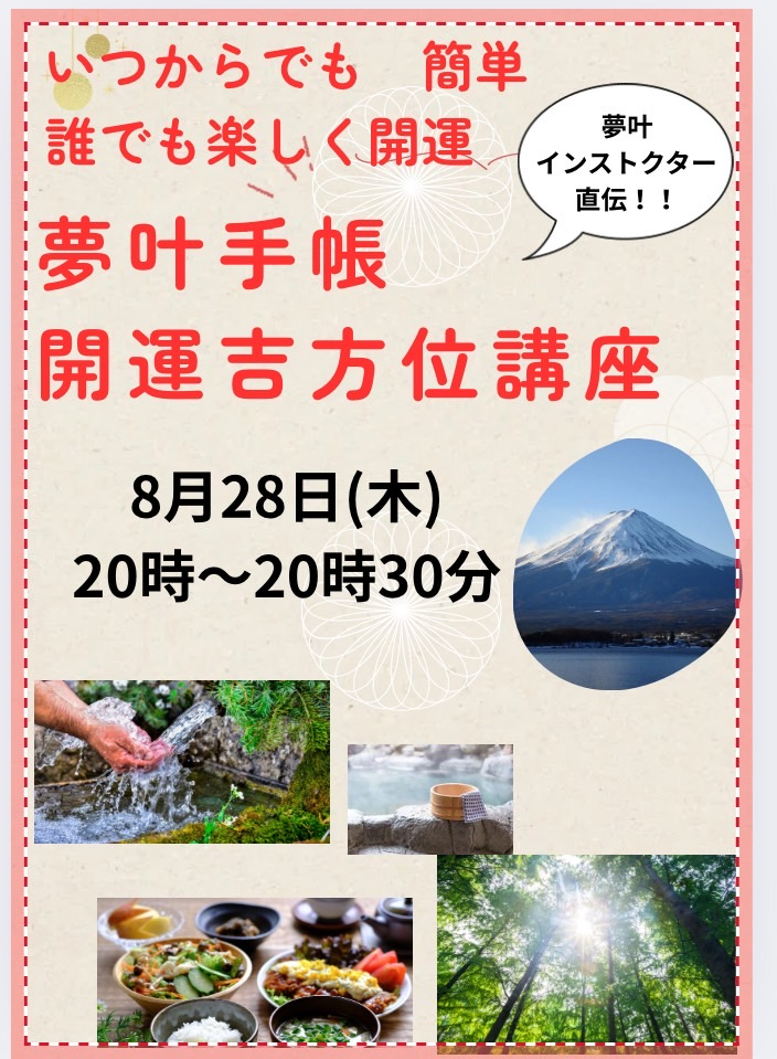 Read more about the article ～夢叶手帳　開運吉方位講座のご案内～